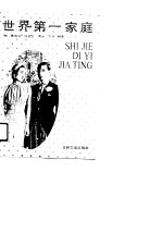 世界第一家庭