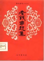 老钱串赶集 曲艺