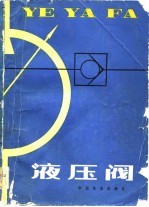 液压阀