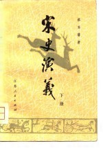 宋史演义