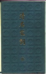 清名家词 6