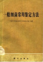 一般细菌常用鉴定方法