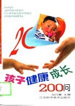 孩子健康成长200问