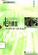 走出误区 经济转轨与资本运营