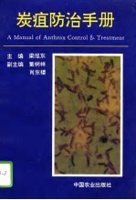 炭疽防治手册