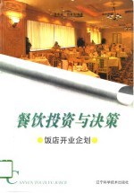 餐饮投资与决策 饭店开业企划