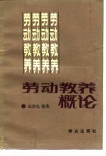 劳动教养概论