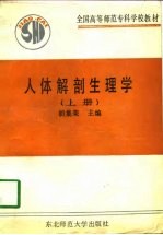 人体解剖生理学 上