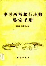 中国两栖爬行动物鉴定手册
