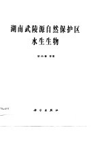 湖南武陵源自然保护区水生生物