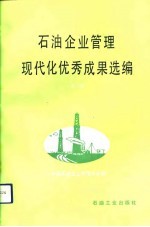石油企业管理现代化优秀成果选编 第3集