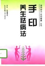 手印养生祛病法