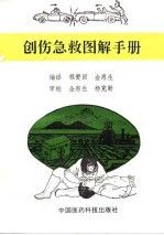 创伤急救图解手册