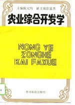 农业综合开发学
