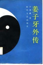 姜子牙外传