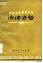 党政企业领导干部 法律必备 上