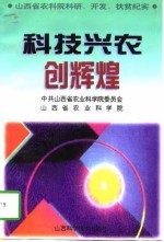 科技兴农创辉煌 山西省农科院科研、开发、扶贫纪实