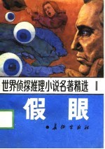 世界侦探推理小说名著精选 1 假眼