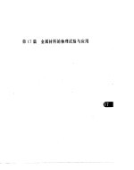 机械工程手册 第17篇 金属材料的物理试验与应用