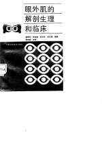 眼外肌的解剖生理和临床