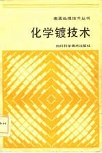 化学镀技术