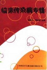 临床传染病专辑