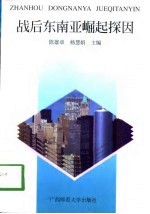 战后东南亚崛起探因