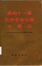党的十一届三中全会以来大事记