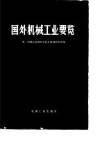 国外机械工业要览