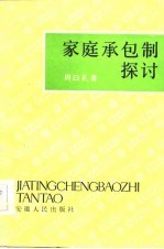家庭承包制探讨