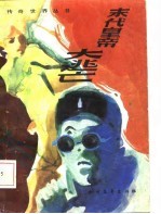 传奇世界从书 末代皇帝大逃亡