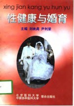 性健康与婚育