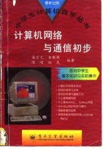 计算机网络与通信初步