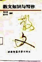 散文知识与写作