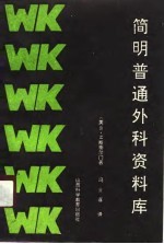 简明普通外科资料库