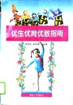 优生优育优教指南