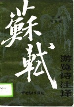 苏轼游览诗注译
