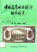 中国各省地方银行纸币图录 1911年以后