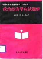 全国高等教育自学考试 公共课 政治经济学应试题解