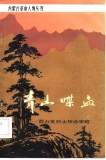 青山喋血 贾力更烈士革命事略