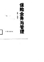 保险业务与管理