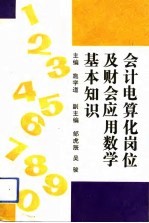 会计电算化岗位及财会应用数学基本知识