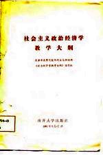 社会主义政治经济学教学大纲
