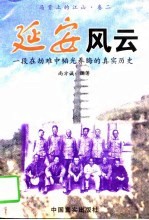 延安风云 一段在劫难中韬光养晦的真实历史