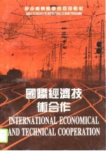 国际经济技术合作 第2版