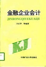 金融企业会计