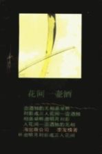 花间一壶酒