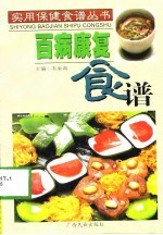 百病康复食谱