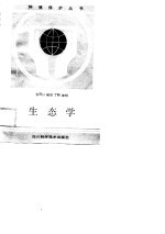 生态学