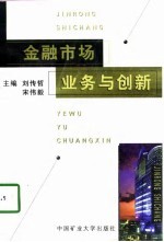 金融市场业务与创新